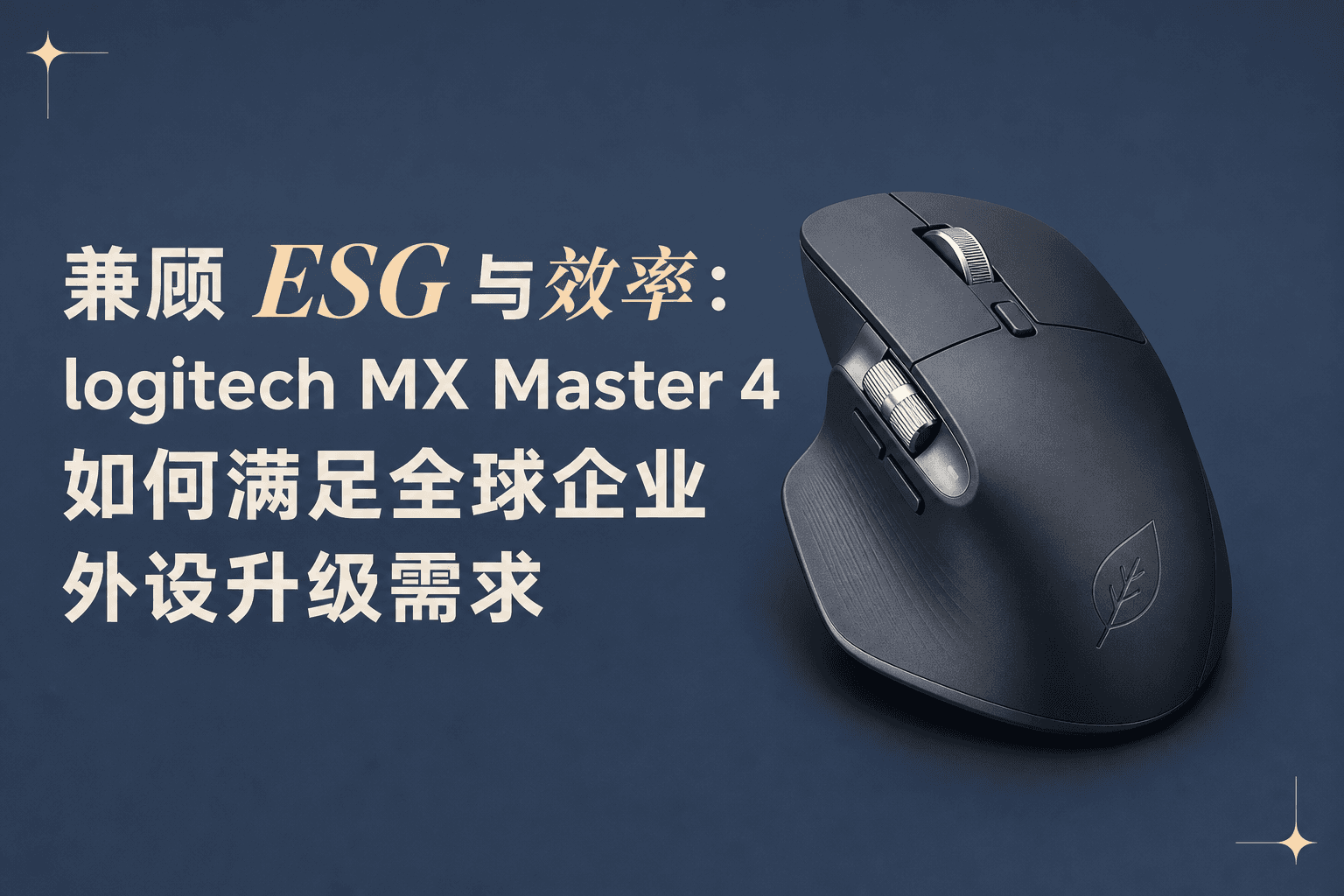 兼顾 ESG 与效率：logitech MX Master 4 如何满足全球企业外设升级需求
